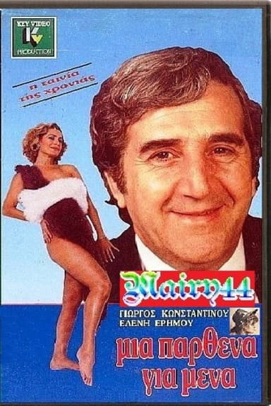 Μία Παρθένα Για Μένα poster