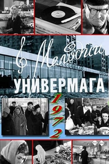 Мелодии универмага poster