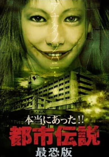 Honto Ni Atta!! Toshi Densetsu: Saikyo-ban poster