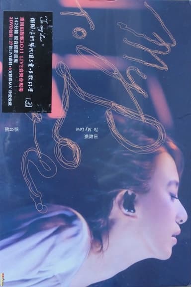 田馥甄 2012 To My Love 巡回演唱会 poster