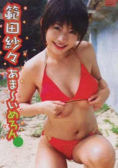 範田紗々 あま～いめろん poster