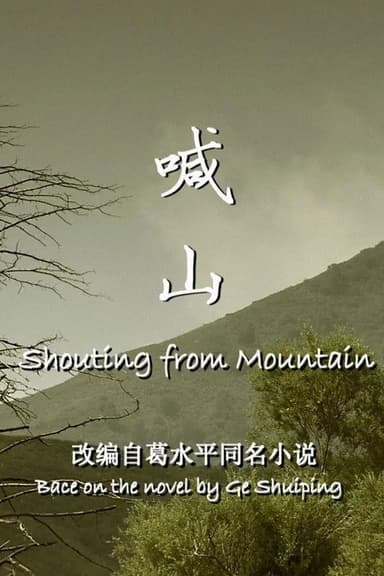 喊山 poster