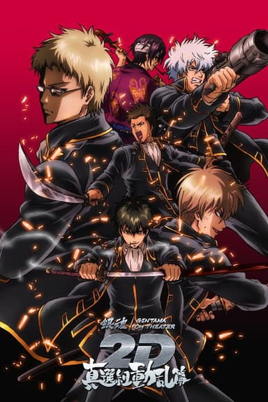 Gintama on Theater 2D: Shinsengumi Crisis Arc poster