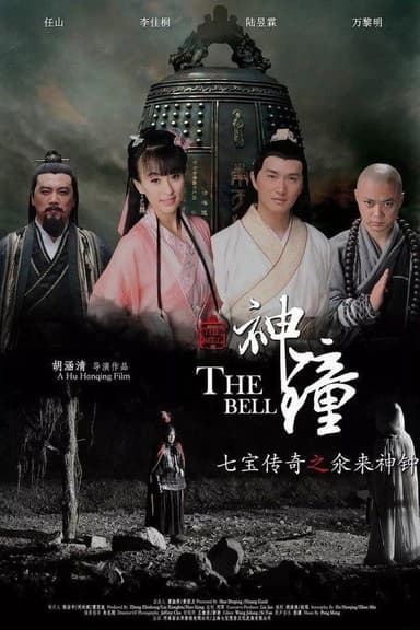 七宝传奇之氽来神钟 poster
