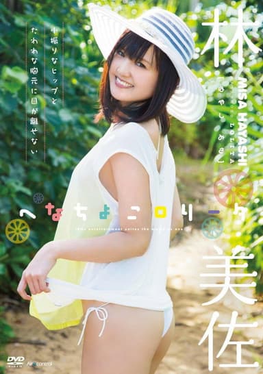 へなちょこロリータ 林美佐 poster