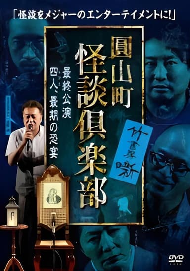 Maruyama-Chou Kaidan Club - Yonin, Saigo no Kyoen poster