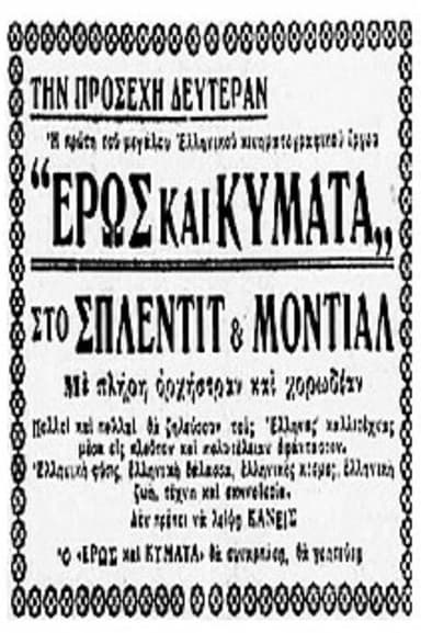 Έρως και κύματα poster