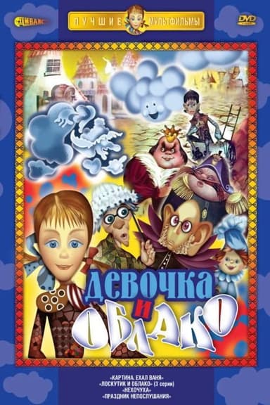 Loskutik i oblako poster