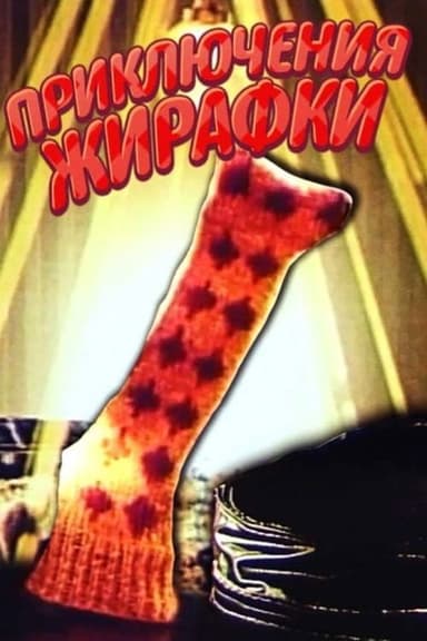 The Adventures of Giraffe poster