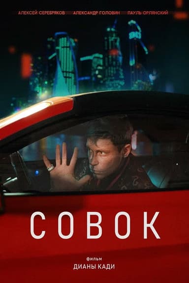 Совок poster