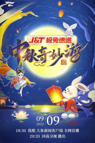 河南卫视中秋奇妙游 poster