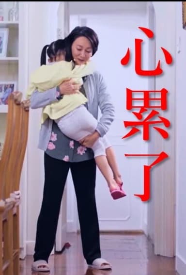 心累了 poster