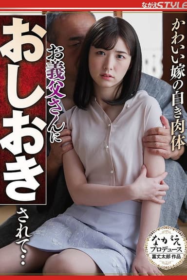 かわいい嫁の白き肉体 お義父さんにおしおきされて‥ poster