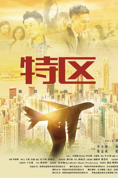特区 poster