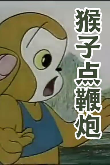 猴子点鞭炮 poster
