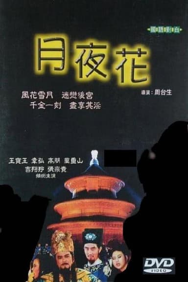 月夜花 poster
