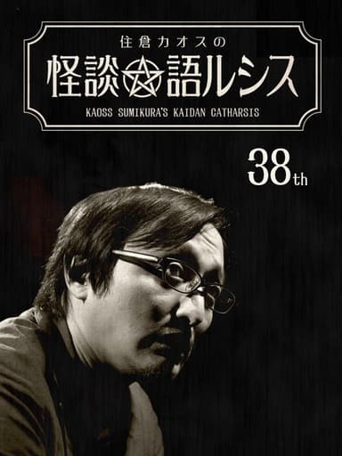 Kaoss Sumikura’s Kaidan Catharsis Vol. 38 poster