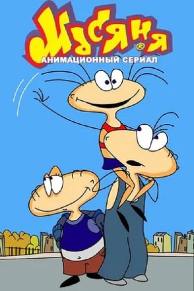 Масяня poster