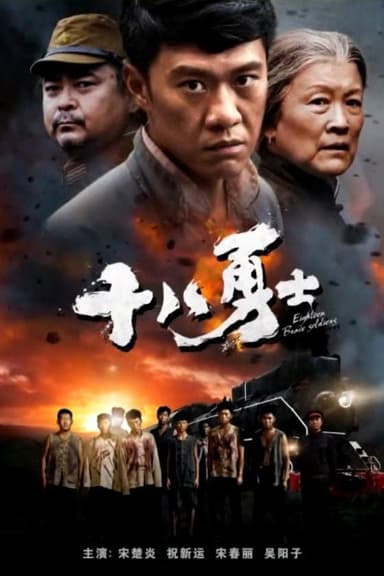 Eighteen Brave Soldiers poster