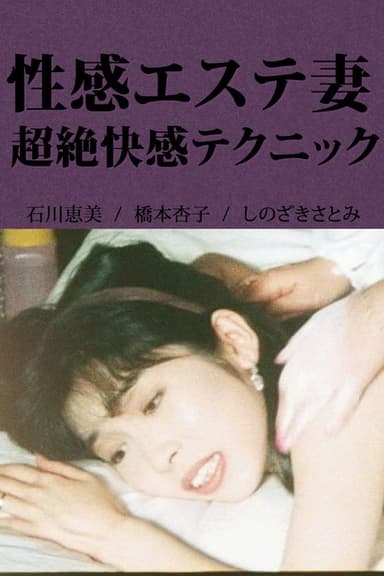 Erotic Massage Wife: Incredible Pleasure Techniques poster