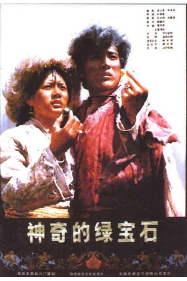 神奇的绿宝石 poster