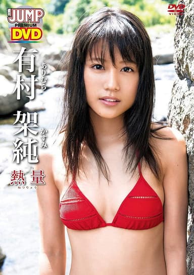 有村架純「熱量」 poster