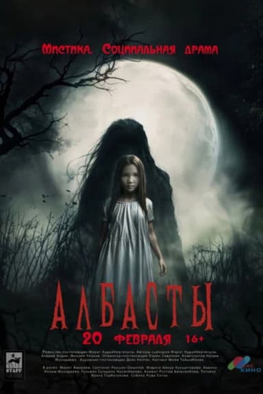 Албасты poster