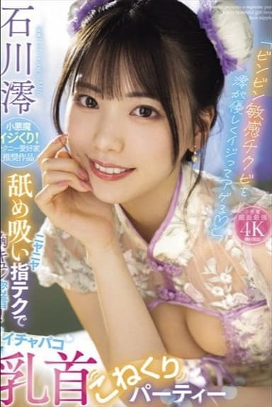 「ビンビン敏感チクビを澪が優しくイジってアゲる」 ニヤニヤ舐め吸い指テクで胸キュン密着！イチャパコ乳首こねくりパーティー 石川澪 poster
