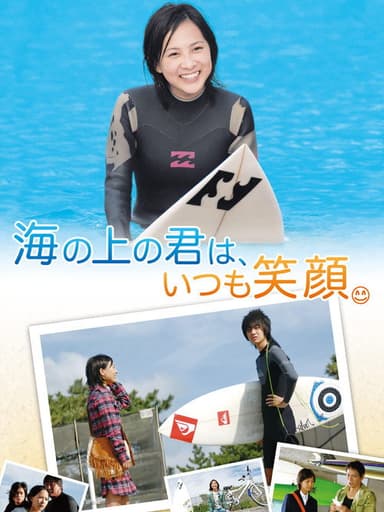 海の上の君は、いつも笑顔。 poster