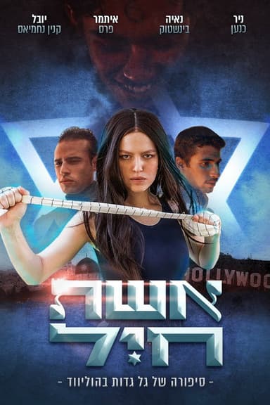 Eshet Hayil poster