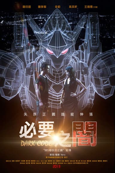 必要之闇 poster