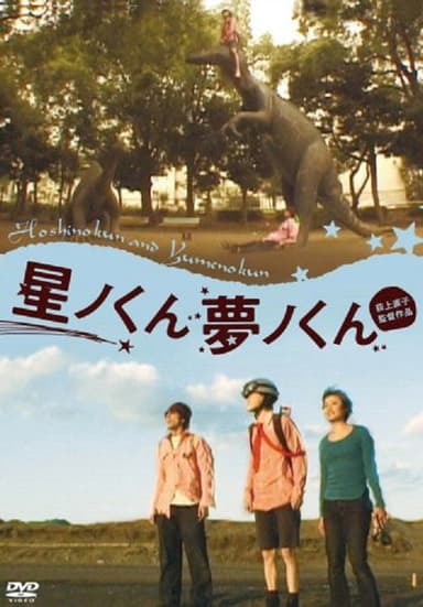 Hoshino-kun, Yumeno-kun poster