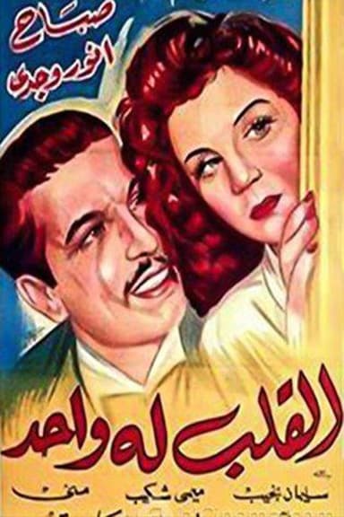 القلب له واحد poster