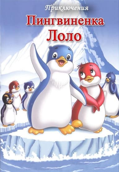 Priklyucheniya pingvinenka Lolo. Film tretiy poster