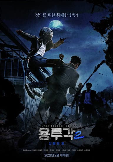 Dragon Inn Part 2 : The Night of Salvation poster