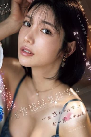 IPZZ-677手が届かないと諦めていたバイト先の美人すぎる先輩は酔ったらキス魔で… 濃厚なベロキス誘惑と背徳浮気性交は一生忘れられない甘い蜜の味がした。 楓カレン （ブルーレイディスク） poster