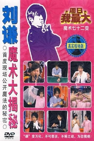 刘谦魔术大揭密·绳子戏法-魔术七十二变 poster