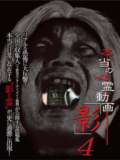 Hontō no Shinrei Dōga 'Kage' 4 poster