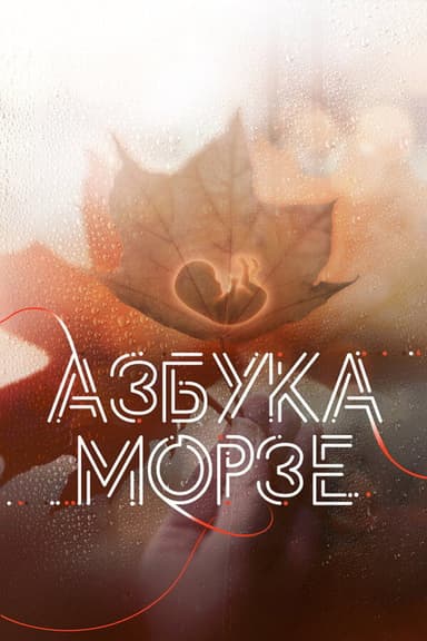 Morse Code poster
