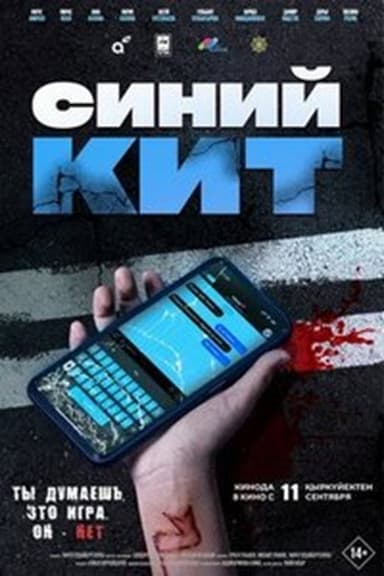 Синий кит poster