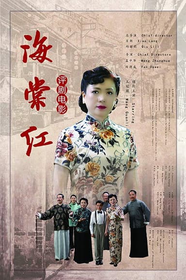 海棠红 poster