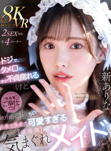 ドジで、タメ口で、すぐ不貞腐れるけど なんだかんだ性処理ご奉仕だけは絶対に手を抜かない 正直で実直で可愛すぎる【僕専属】気まぐれメイド poster