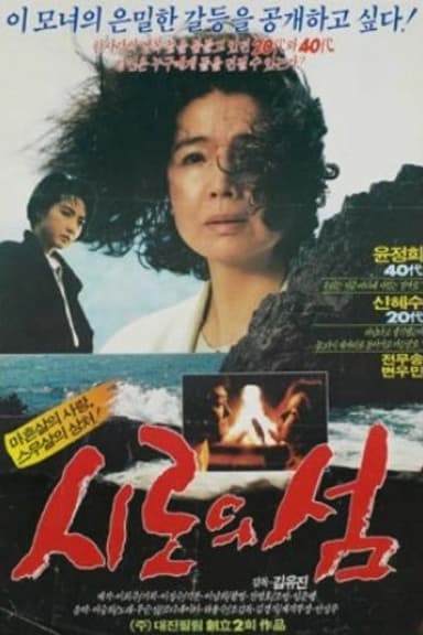 시로의 섬 poster