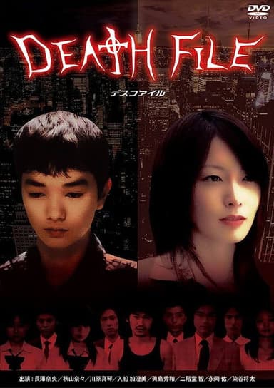 DEATH　FILE poster