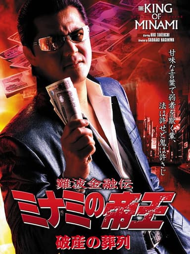 The King of Minami: Funeral Procession of Bankruptcy poster