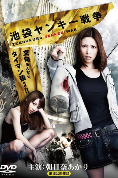 池袋ヤンキー戦争 poster