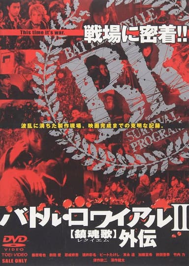 Making of Battle Royale II: Requiem poster