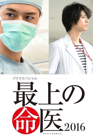 The Best Skilled Surgeon 2016 poster