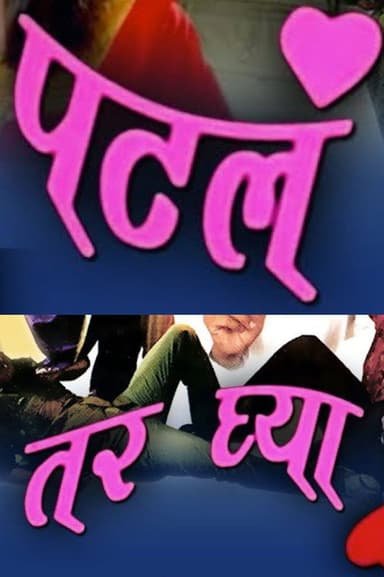 Patla Tar Ghya poster