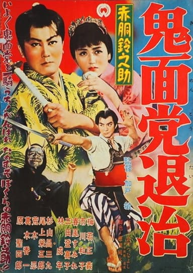 Akado Suzunosuke Destroys the Devil Mask Gang poster